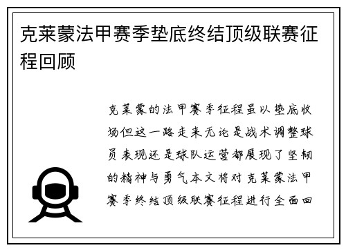 克莱蒙法甲赛季垫底终结顶级联赛征程回顾