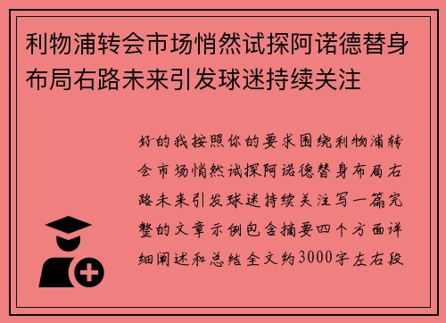 利物浦转会市场悄然试探阿诺德替身布局右路未来引发球迷持续关注