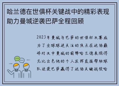 哈兰德在世俱杯关键战中的精彩表现助力曼城逆袭巴萨全程回顾