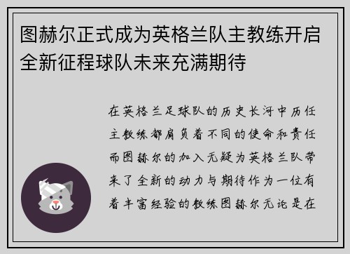 图赫尔正式成为英格兰队主教练开启全新征程球队未来充满期待