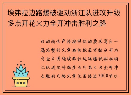 埃弗拉边路爆破驱动浙江队进攻升级多点开花火力全开冲击胜利之路 埃弗拉边路爆破驱动浙江队进攻升级多点开花火力全开冲击胜利之路
