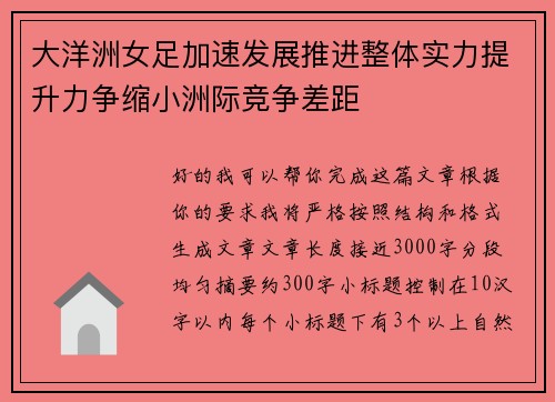 大洋洲女足加速发展推进整体实力提升力争缩小洲际竞争差距