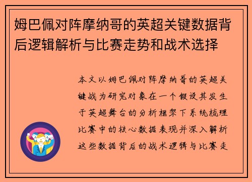 姆巴佩对阵摩纳哥的英超关键数据背后逻辑解析与比赛走势和战术选择