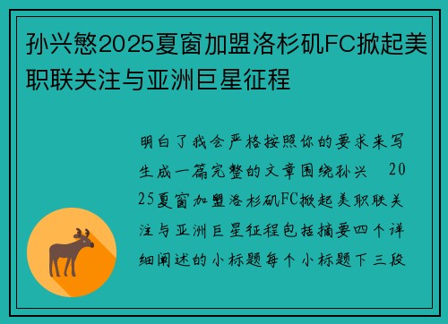孙兴慜2025夏窗加盟洛杉矶FC掀起美职联关注与亚洲巨星征程