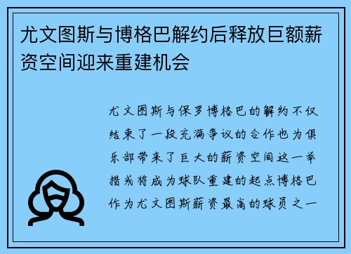尤文图斯与博格巴解约后释放巨额薪资空间迎来重建机会 尤文图斯与博格巴解约后释放巨额薪资空间迎来重建机会
