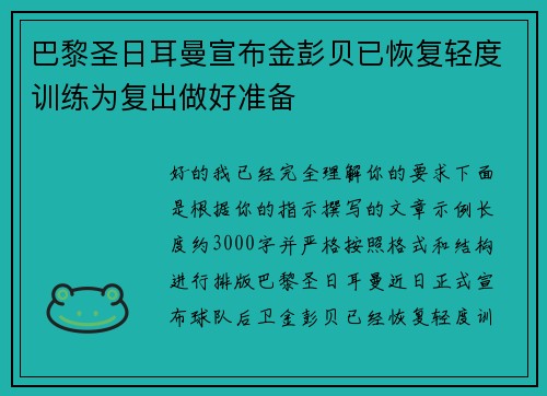 巴黎圣日耳曼宣布金彭贝已恢复轻度训练为复出做好准备 巴黎圣日耳曼宣布金彭贝已恢复轻度训练为复出做好准备
