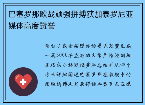 巴塞罗那欧战顽强拼搏获加泰罗尼亚媒体高度赞誉