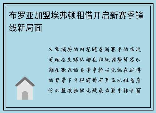 布罗亚加盟埃弗顿租借开启新赛季锋线新局面 布罗亚加盟埃弗顿租借开启新赛季锋线新局面
