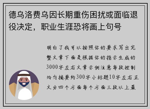 德乌洛费乌因长期重伤困扰或面临退役决定，职业生涯恐将画上句号
