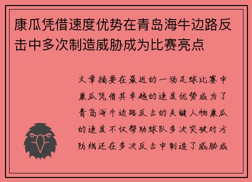 康瓜凭借速度优势在青岛海牛边路反击中多次制造威胁成为比赛亮点