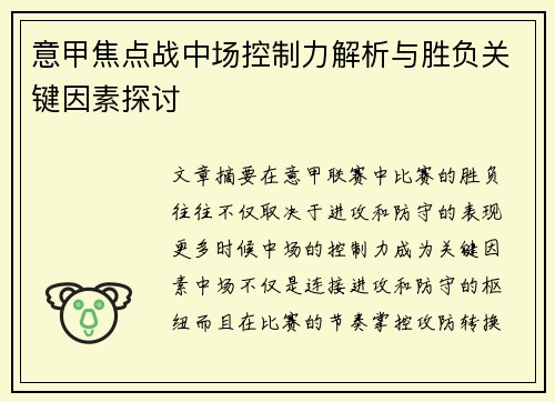 意甲焦点战中场控制力解析与胜负关键因素探讨