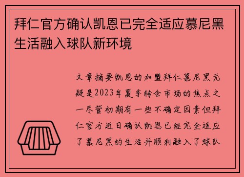 拜仁官方确认凯恩已完全适应慕尼黑生活融入球队新环境