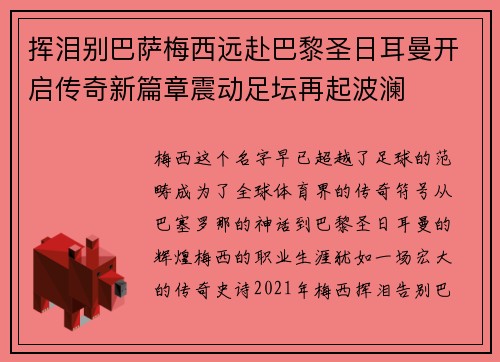 挥泪别巴萨梅西远赴巴黎圣日耳曼开启传奇新篇章震动足坛再起波澜