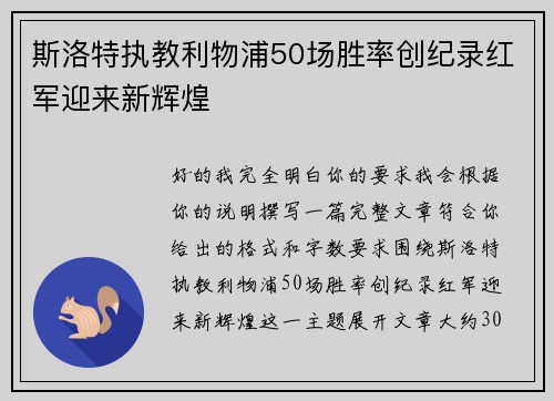 斯洛特执教利物浦50场胜率创纪录红军迎来新辉煌