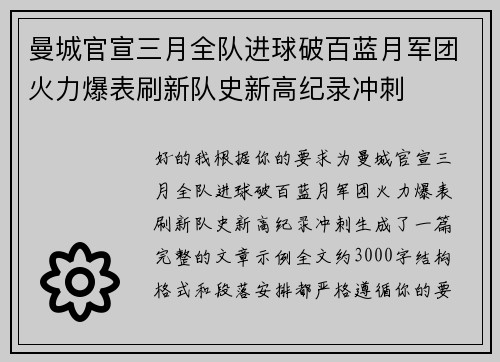 曼城官宣三月全队进球破百蓝月军团火力爆表刷新队史新高纪录冲刺 曼城官宣三月全队进球破百蓝月军团火力爆表刷新队史新高纪录冲刺