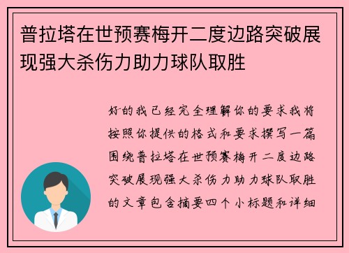 普拉塔在世预赛梅开二度边路突破展现强大杀伤力助力球队取胜