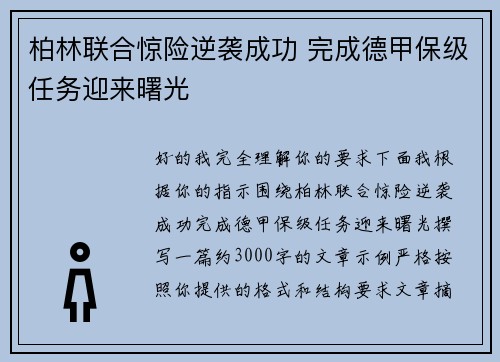 柏林联合惊险逆袭成功 完成德甲保级任务迎来曙光