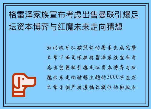 格雷泽家族宣布考虑出售曼联引爆足坛资本博弈与红魔未来走向猜想