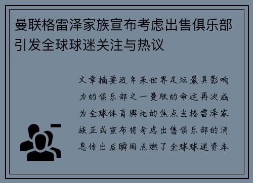 曼联格雷泽家族宣布考虑出售俱乐部引发全球球迷关注与热议