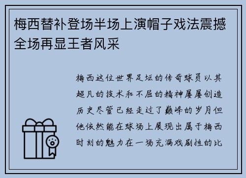 梅西替补登场半场上演帽子戏法震撼全场再显王者风采