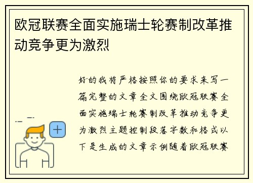 欧冠联赛全面实施瑞士轮赛制改革推动竞争更为激烈 欧冠联赛全面实施瑞士轮赛制改革推动竞争更为激烈