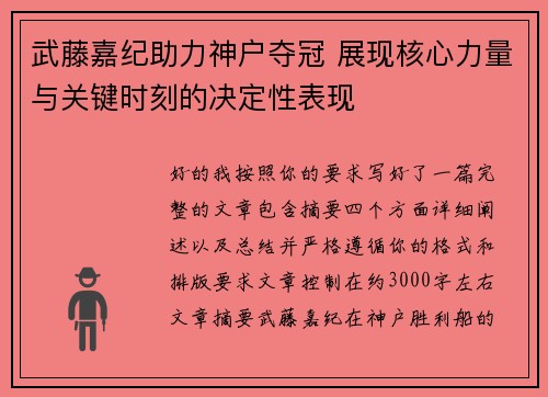 武藤嘉纪助力神户夺冠 展现核心力量与关键时刻的决定性表现