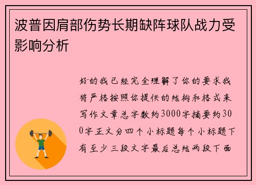 波普因肩部伤势长期缺阵球队战力受影响分析