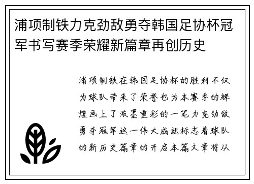 浦项制铁力克劲敌勇夺韩国足协杯冠军书写赛季荣耀新篇章再创历史 浦项制铁力克劲敌勇夺韩国足协杯冠军书写赛季荣耀新篇章再创历史