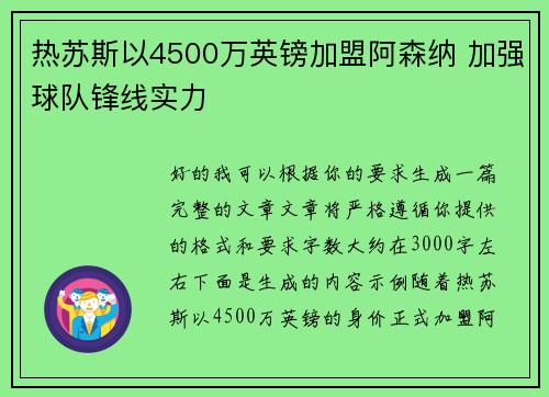 热苏斯以4500万英镑加盟阿森纳 加强球队锋线实力