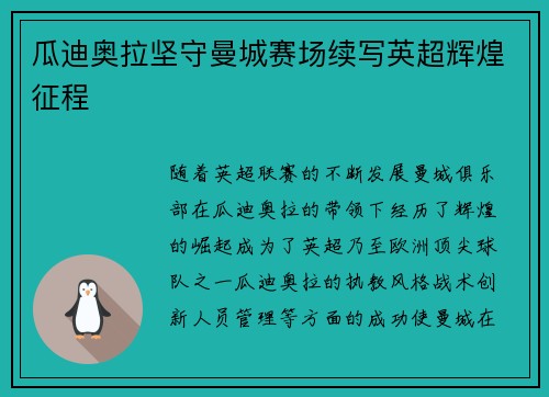 瓜迪奥拉坚守曼城赛场续写英超辉煌征程 瓜迪奥拉坚守曼城赛场续写英超辉煌征程