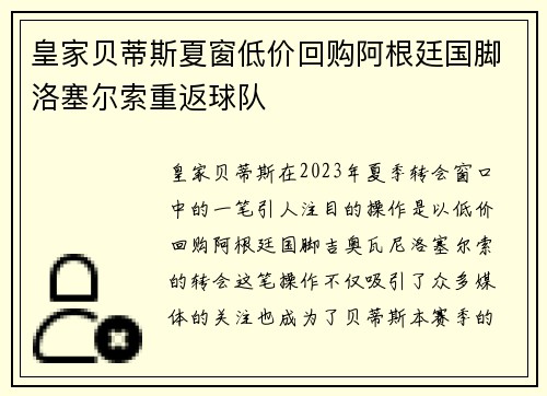 皇家贝蒂斯夏窗低价回购阿根廷国脚洛塞尔索重返球队