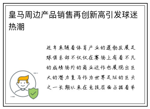 皇马周边产品销售再创新高引发球迷热潮