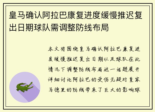 皇马确认阿拉巴康复进度缓慢推迟复出日期球队需调整防线布局 皇马确认阿拉巴康复进度缓慢推迟复出日期球队需调整防线布局