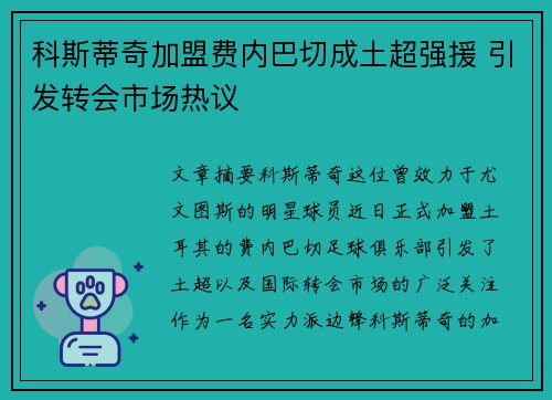 科斯蒂奇加盟费内巴切成土超强援 引发转会市场热议