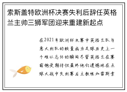 索斯盖特欧洲杯决赛失利后辞任英格兰主帅三狮军团迎来重建新起点 索斯盖特欧洲杯决赛失利后辞任英格兰主帅三狮军团迎来重建新起点
