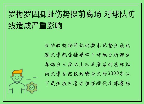 罗梅罗因脚趾伤势提前离场 对球队防线造成严重影响 罗梅罗因脚趾伤势提前离场 对球队防线造成严重影响