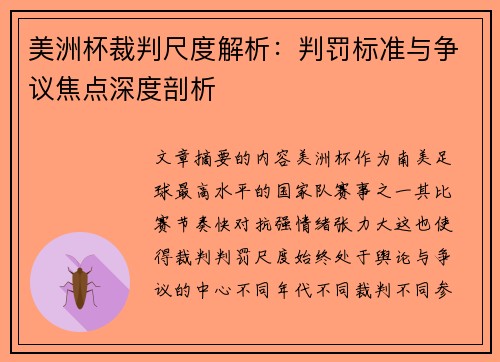 美洲杯裁判尺度解析：判罚标准与争议焦点深度剖析
