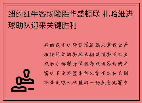 纽约红牛客场险胜华盛顿联 扎哈维进球助队迎来关键胜利