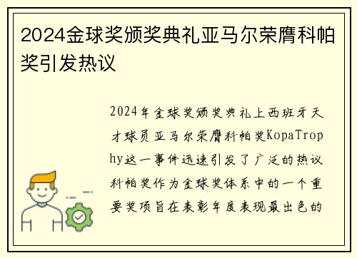 2024金球奖颁奖典礼亚马尔荣膺科帕奖引发热议