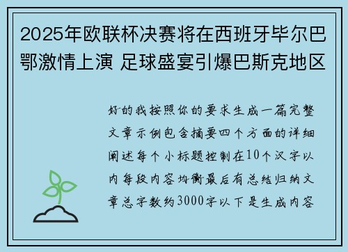 2025年欧联杯决赛将在西班牙毕尔巴鄂激情上演 足球盛宴引爆巴斯克地区 2025年欧联杯决赛将在西班牙毕尔巴鄂激情上演 足球盛宴引爆巴斯克地区