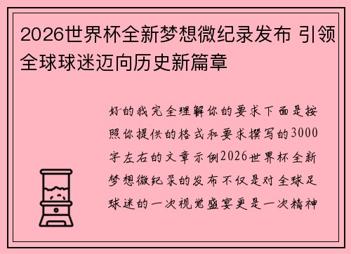 2026世界杯全新梦想微纪录发布 引领全球球迷迈向历史新篇章 2026世界杯全新梦想微纪录发布 引领全球球迷迈向历史新篇章