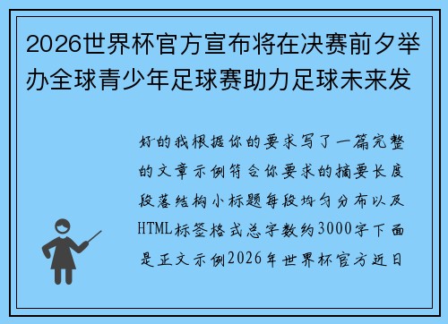 2026世界杯官方宣布将在决赛前夕举办全球青少年足球赛助力足球未来发展