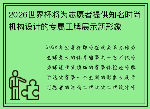 2026世界杯将为志愿者提供知名时尚机构设计的专属工牌展示新形象 2026世界杯将为志愿者提供知名时尚机构设计的专属工牌展示新形象