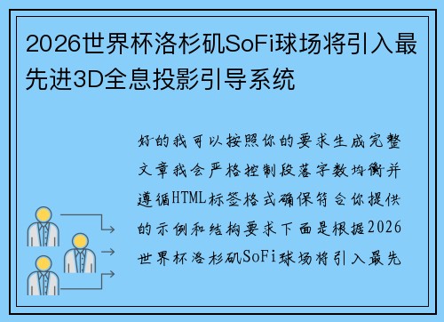 2026世界杯洛杉矶SoFi球场将引入最先进3D全息投影引导系统