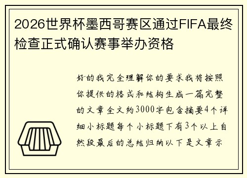 2026世界杯墨西哥赛区通过FIFA最终检查正式确认赛事举办资格