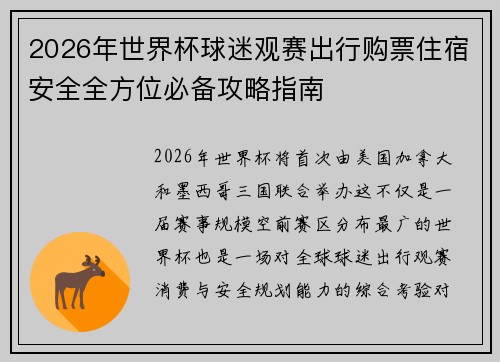 2026年世界杯球迷观赛出行购票住宿安全全方位必备攻略指南 2026年世界杯球迷观赛出行购票住宿安全全方位必备攻略指南