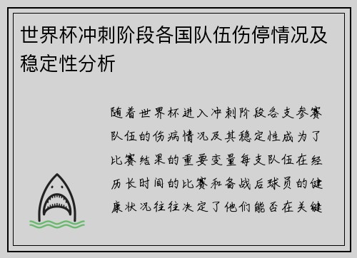 世界杯冲刺阶段各国队伍伤停情况及稳定性分析