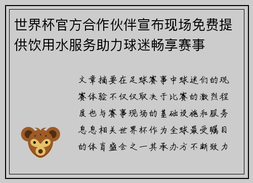 世界杯官方合作伙伴宣布现场免费提供饮用水服务助力球迷畅享赛事
