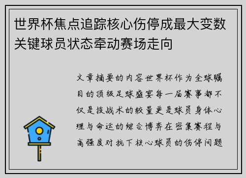 世界杯焦点追踪核心伤停成最大变数关键球员状态牵动赛场走向