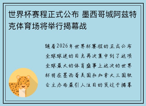 世界杯赛程正式公布 墨西哥城阿兹特克体育场将举行揭幕战